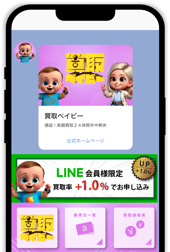 買取ベイビー公式LINE